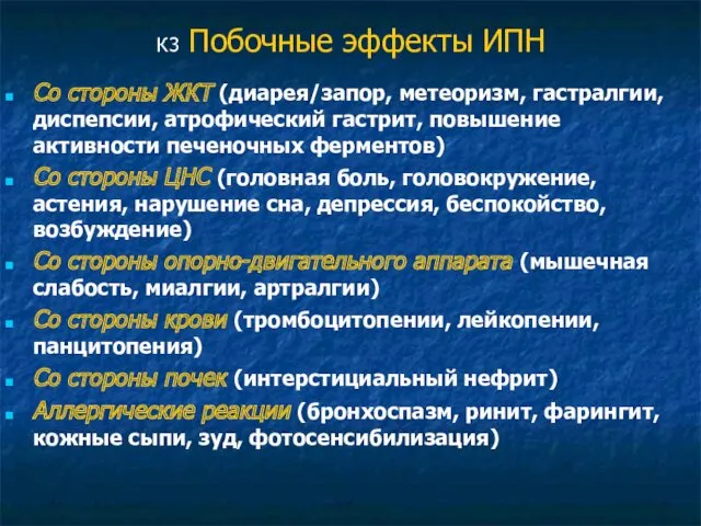 К3 Побочные эффекты ИПН Со стороны ЖКТ (диарея/запор, метеоризм, гастралгии,