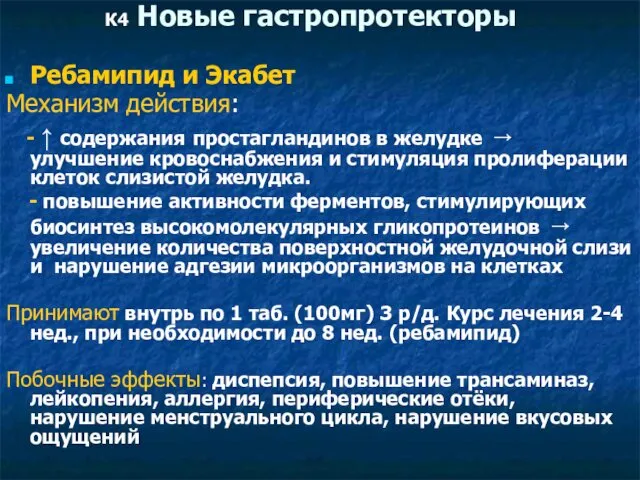 К4 Новые гастропротекторы Ребамипид и Экабет Механизм действия: - ↑