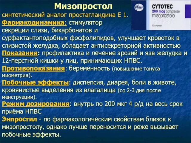 Мизопростол синтетический аналог простагландина Е 1. Фармакодинамика: стимулятор секреции слизи,