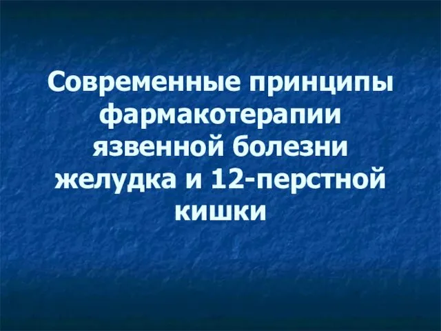 Современные принципы фармакотерапии язвенной болезни желудка и 12-перстной кишки