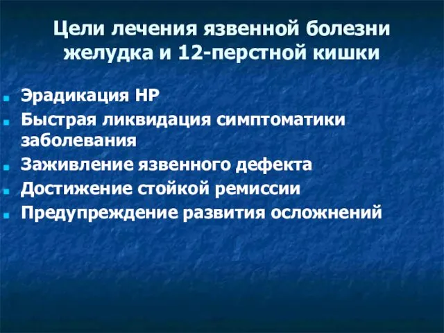 Цели лечения язвенной болезни желудка и 12-перстной кишки Эрадикация НР