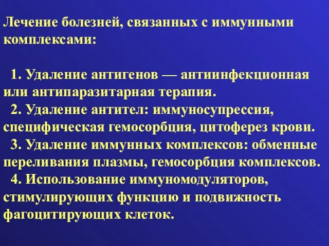 Лечение болезней, связанных с иммунными комплексами: 1. Удаление антигенов —