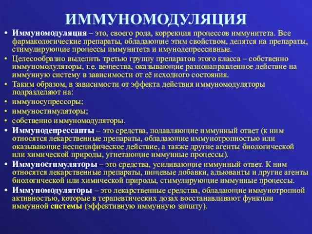 ИММУНОМОДУЛЯЦИЯ Иммуномодуляция – это, своего рода, коррекция процессов иммунитета. Все