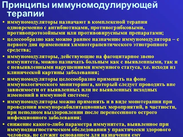 Принципы иммуномодулирующей терапии иммуномодуляторы назначают в комплексной терапии одновременно с