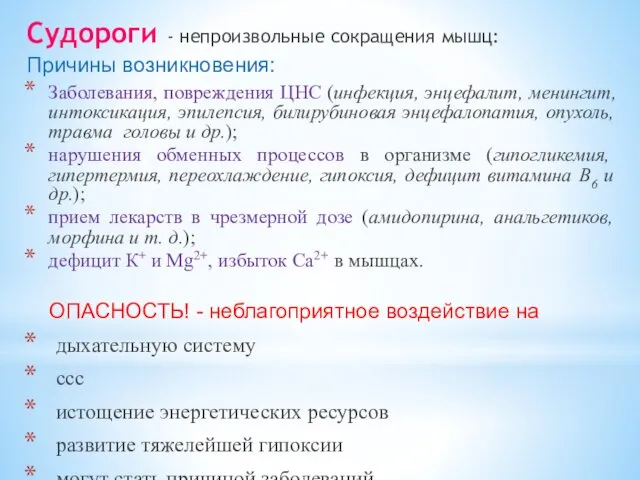 Судороги - непроизвольные сокращения мышц: Причины возникновения: Заболевания, повреждения ЦНС