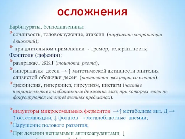 осложнения Барбитураты, бензодиазепины: сонливость, головокружение, атаксия (нарушение координации движений); при