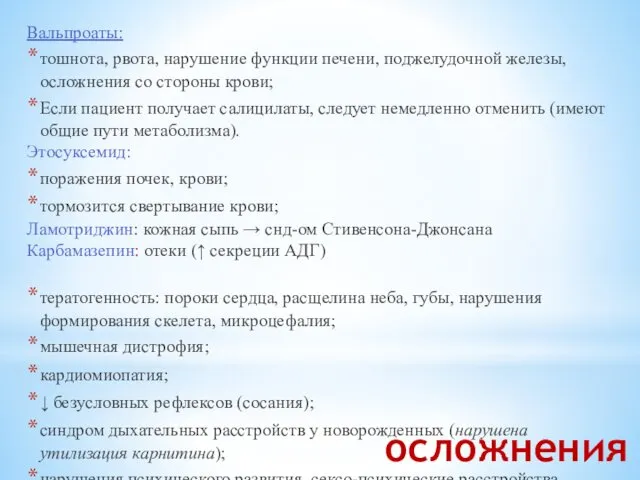 осложнения Вальпроаты: тошнота, рвота, нарушение функции печени, поджелудочной железы, осложнения