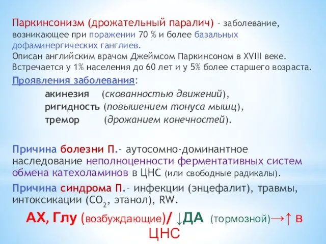 Паркинсонизм (дрожательный паралич) – заболевание, возникающее при поражении 70 %