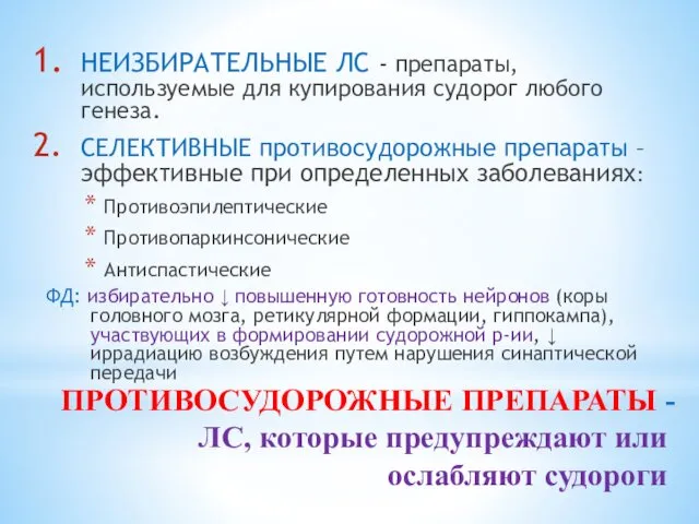 ПРОТИВОСУДОРОЖНЫЕ ПРЕПАРАТЫ - ЛС, которые предупреждают или ослабляют судороги НЕИЗБИРАТЕЛЬНЫЕ