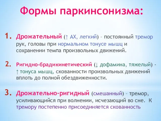 Формы паркинсонизма: Дрожательный (↑ АХ, легкий) – постоянный тремор рук,