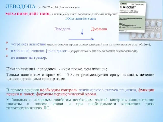 ЛЕВОДОПА (по 100-250 мг, 3-4 р/день после еды)– МЕХАНИЗМ ДЕЙСТВИЯ