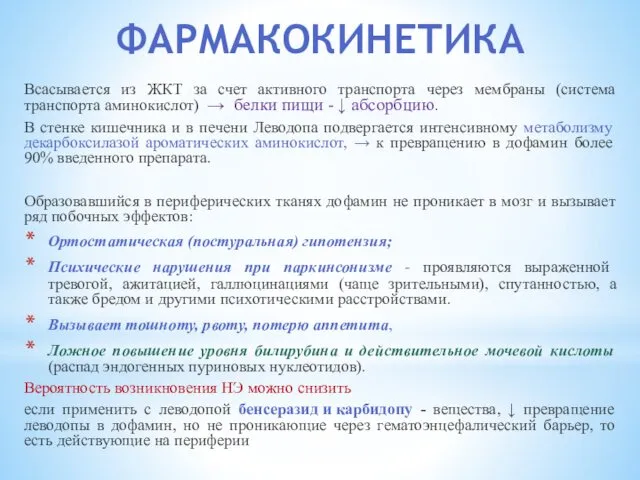 ФАРМАКОКИНЕТИКА Всасывается из ЖКТ за счет активного транспорта через мембраны