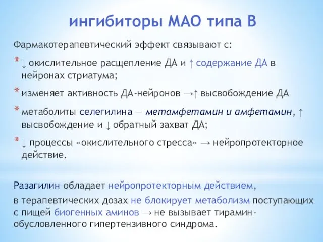 ингибиторы МАО типа В Фармакотерапевтический эффект связывают с: ↓ окислительное