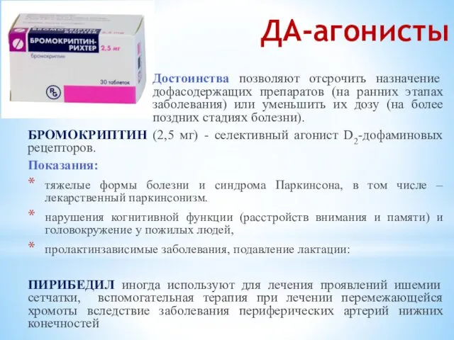 ДА-агонисты Достоинства позволяют отсрочить назначение дофасодержащих препаратов (на ранних этапах