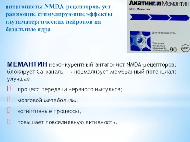 антагонисты NMDA-рецепторов, уст­раняющие стимулирующие эффекты глутаматергических нейронов на базальные ядра