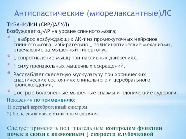 Антиспастические (миорелаксантные)ЛС ТИЗАНИДИН (СИРДАЛУД) Возбуждает α2-АР на уровне спинного мозга;