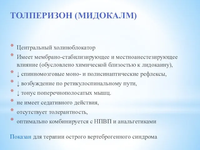 ТОЛПЕРИЗОН (МИДОКАЛМ) Центральный холиноблокатор Имеет мембрано-стабилизирующее и местноанестезирующее влияние (обусловлено