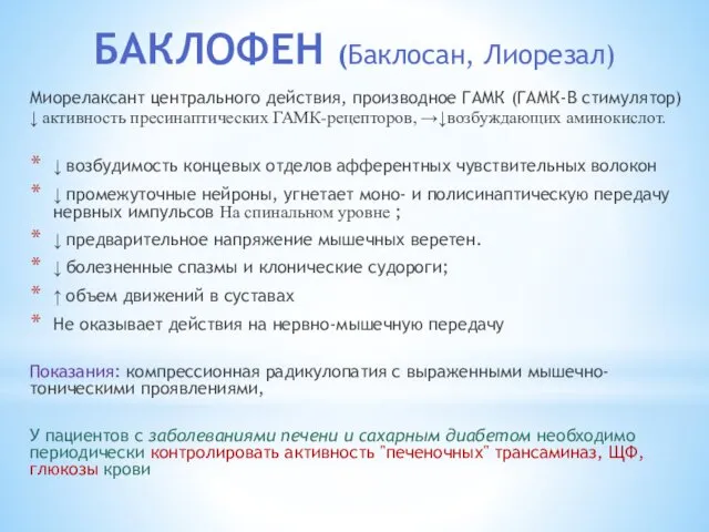 БАКЛОФЕН (Баклосан, Лиорезал) Миорелаксант центрального действия, производное ГАМК (ГАМК-В стимулятор)