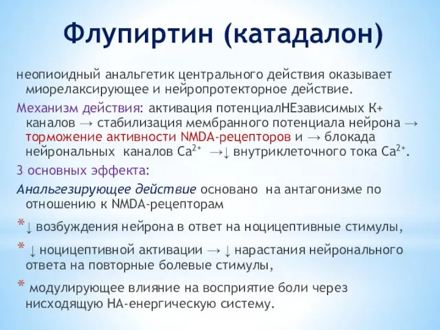 Флупиртин (катадалон) неопиоидный анальгетик центрального действия оказывает миорелаксирующее и нейропротекторное