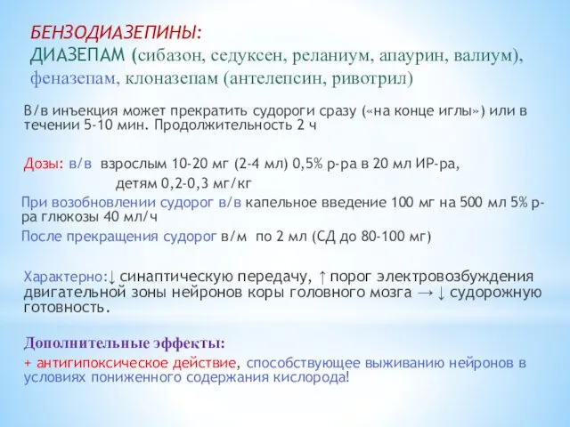 БЕНЗОДИАЗЕПИНЫ: ДИАЗЕПАМ (сибазон, седуксен, реланиум, апаурин, валиум), феназепам, клоназепам (антелепсин,