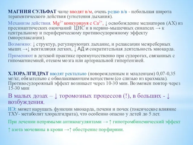 МАГНИЯ СУЛЬФАТ чаще вводят в/м, очень редко в/в - небольшая