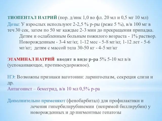 ТИОПЕНТАЛ НАТРИЙ (пор. д/инк 1,0 во фл. 20 мл и