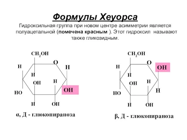 Формулы Хеуорса Гидроксильная группа при новом центре асимметрии является полуацетальной