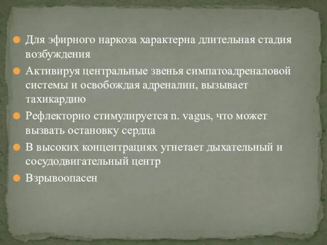 Для эфирного наркоза характерна длительная стадия возбуждения Активируя центральные звенья