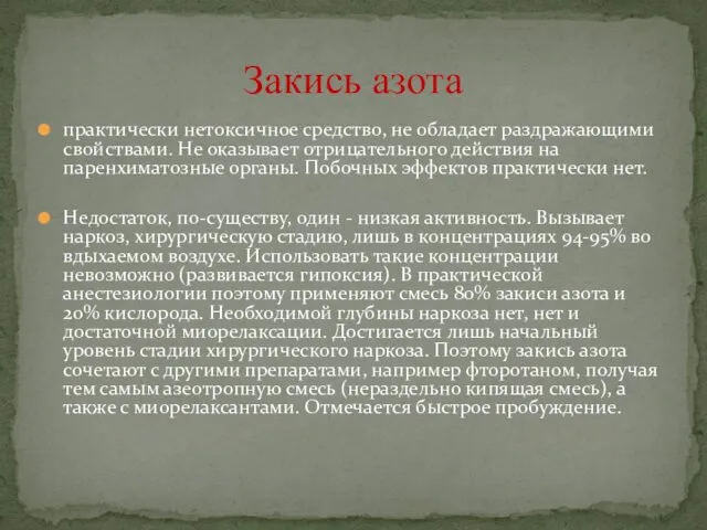 практически нетоксичное средство, не обладает раздражающими свойствами. Не оказывает отрицательного