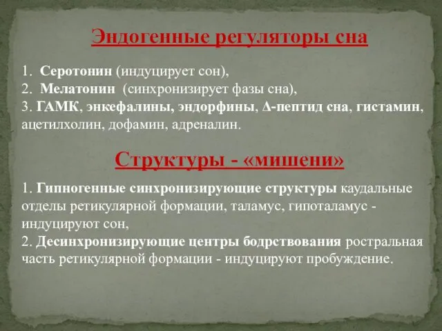 Эндогенные регуляторы сна 1. Серотонин (индуцирует сон), 2. Мелатонин (синхронизирует