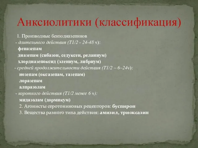 1. Производные бензодиазепинов - длительного действия (Т1/2 - 24-48 ч):