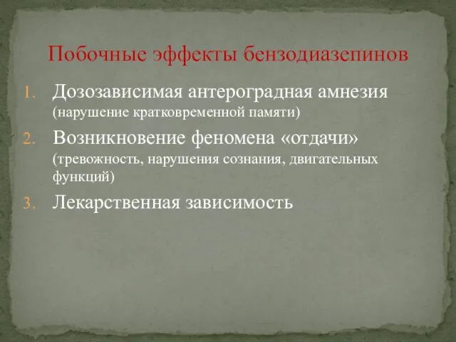 Дозозависимая антероградная амнезия (нарушение кратковременной памяти) Возникновение феномена «отдачи» (тревожность,