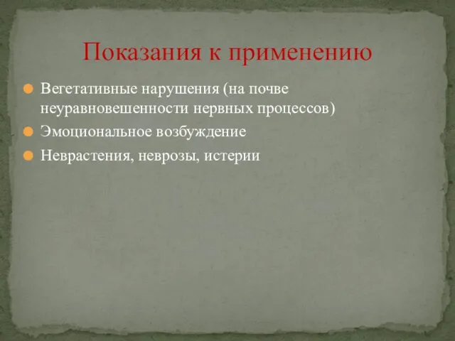 Вегетативные нарушения (на почве неуравновешенности нервных процессов) Эмоциональное возбуждение Неврастения, неврозы, истерии Показания к применению