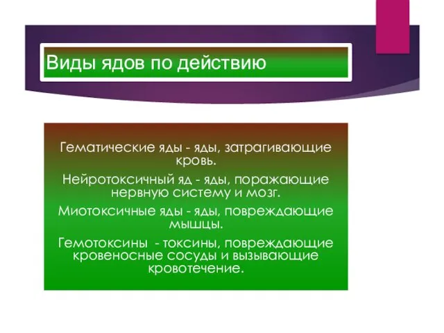 Виды ядов по действию Гематические яды - яды, затрагивающие кровь.