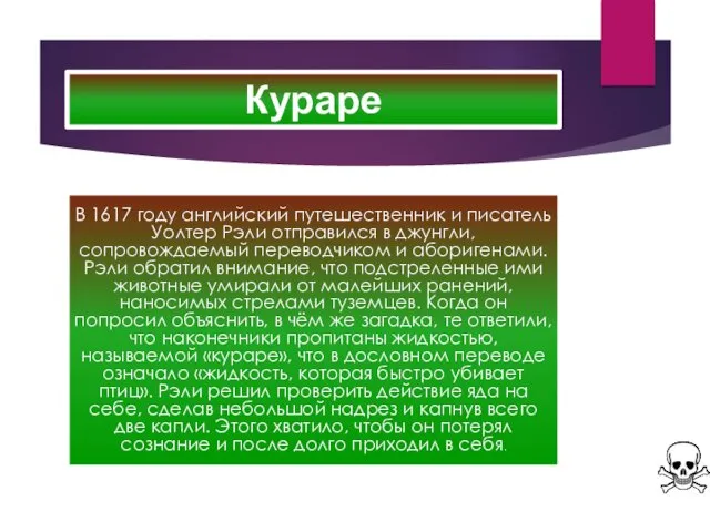 Кураре В 1617 году английский путешественник и писатель Уолтер Рэли