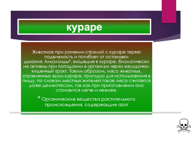 кураре Животное при ранении стрелой с кураре теряет подвижность и