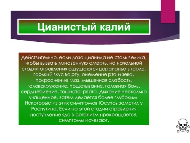 Цианистый калий Действительно, если доза цианида не столь велика, чтобы