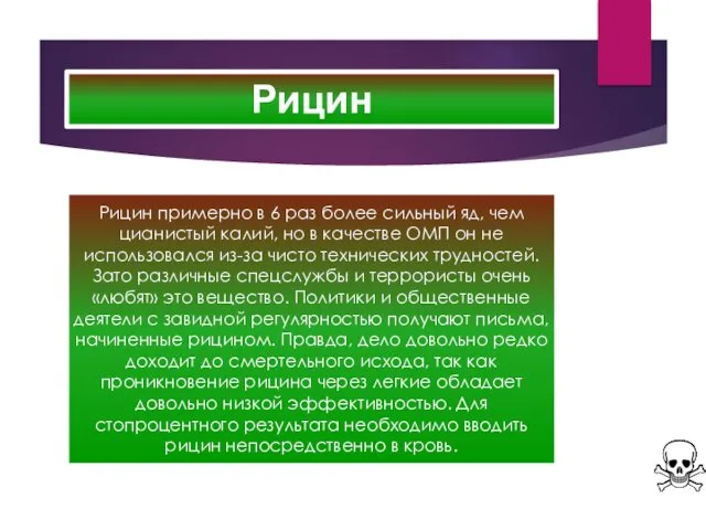 Рицин Рицин примерно в 6 раз более сильный яд, чем