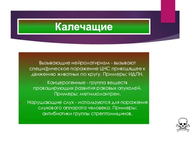 Калечащие Вызывающие нейролатиризм - вызывают специфическое поражение ЦНС приводящее к