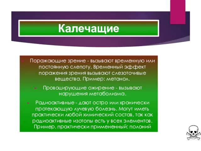 Калечащие Поражающие зрение - вызывают временную или постоянную слепоту. Временный