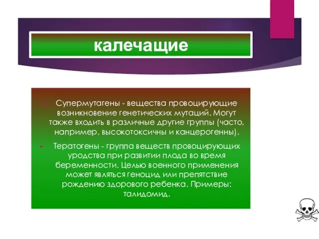 калечащие Супермутагены - вещества провоцирующие возникновение генетических мутаций. Могут также