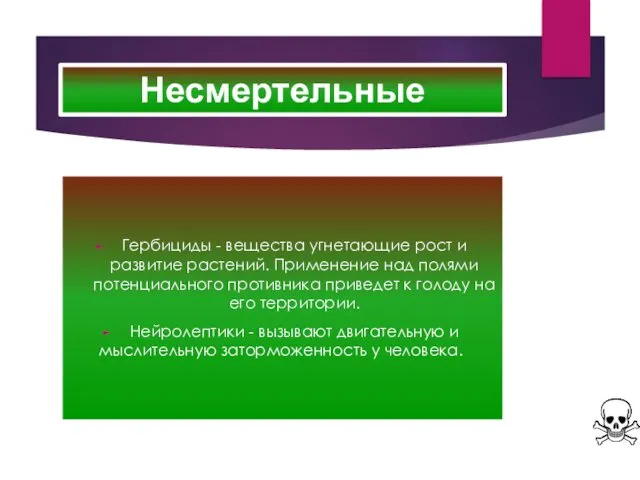 Несмертельные Гербициды - вещества угнетающие рост и развитие растений. Применение