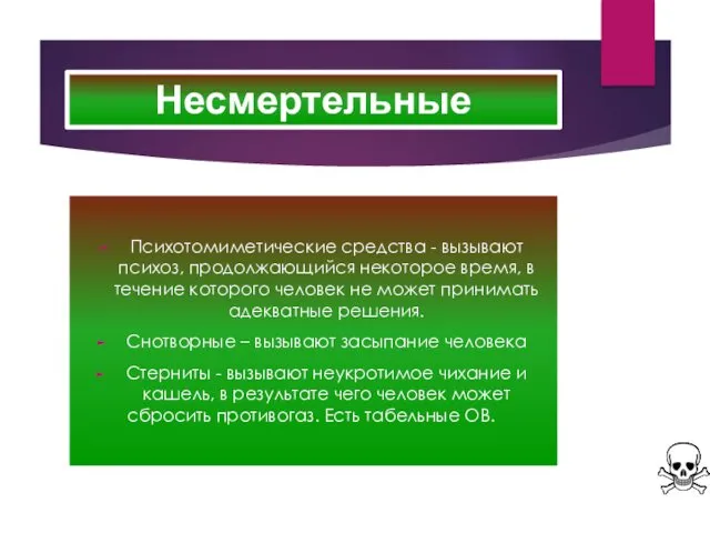 Несмертельные Психотомиметические средства - вызывают психоз, продолжающийся некоторое время, в