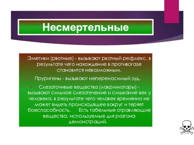 Несмертельные Эметики (рвотные) - вызывают рвотный рефлекс, в результате чего