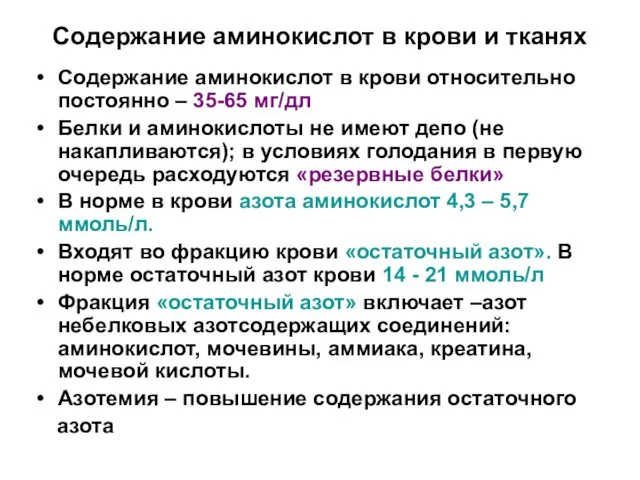 Содержание аминокислот в крови и тканях Содержание аминокислот в крови