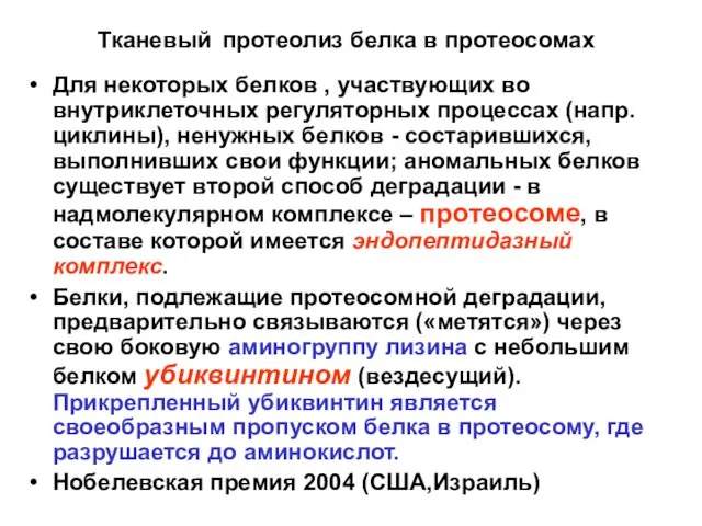 Тканевый протеолиз белка в протеосомах Для некоторых белков , участвующих