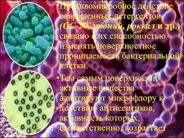 Противомикробное действие современных детергентов (ОС-20, этоний, роккал и др.) связано