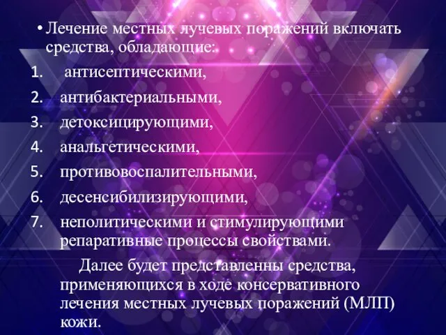 Лечение местных лучевых поражений включать средства, обладающие: антисептическими, антибактериальными, детоксицирующими,