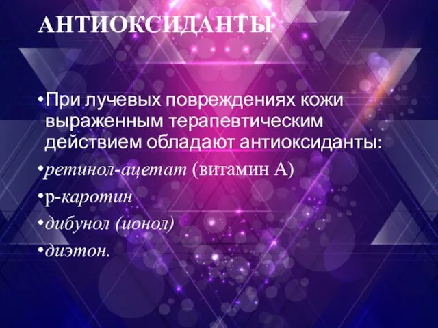 АНТИОКСИДАНТЫ При лучевых повреждениях кожи выраженным терапевтическим действием обладают антиоксиданты: