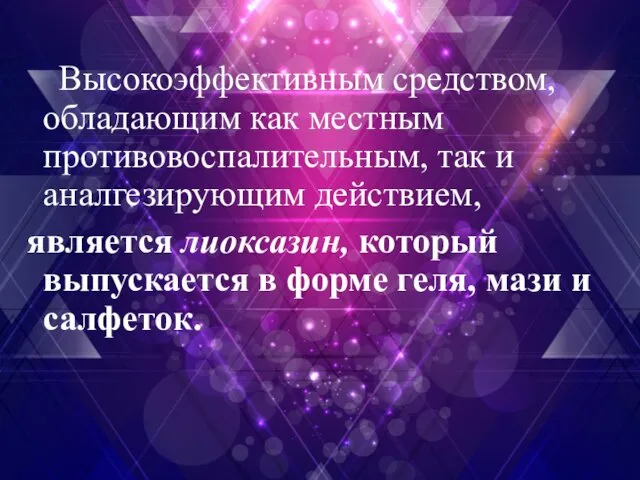 Высокоэффективным средством, обладающим как местным противовоспалительным, так и аналгезирующим действием,